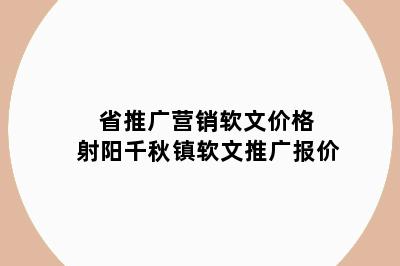 省推广营销软文价格 射阳千秋镇软文推广报价